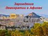 Зарождение демократии в Афинах