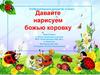 Давайте нарисуем божью коровку. Изобразительное искусство. 2 класс