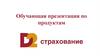 Обучающая презентация по продуктам «Д2 Страхование»