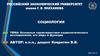 Основные характеристики социологического исследования, его виды и функции
