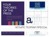 Четыре теории прессы