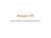Нечеткие отношения, нечеткий вывод, нечеткие числа. Лекция 10