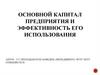 Основной капитал предприятия и эффективность его использования