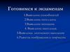 Готовимся к экзаменам