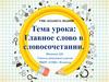 Главное слово в словосочетании