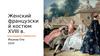 Женский французский костюм в XVIII в