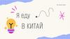 Я еду в Китай
