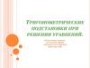Тригонометрические подстановки при решении уравнений