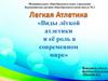 Виды лёгкой атлетики и её роль в современном мире