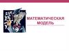 Математическая модель