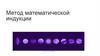 Метод математической индукции
