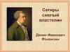 Денис Иванович Фонвизин. Сатиры смелый властелин