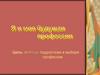 Я и моя будущая профессия. Помощь подросткам в выборе профессии