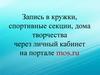 Запись в кружки, спортивные секции, дома творчества через личный кабинет на портале mos.ru