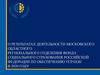 О результатах деятельности Московского фонда социального страхования РФ по обеспечению ТСР/ПОИ в 2020 году