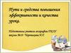 Пути и средства повышения эффективности и качества урока