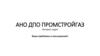АНО ДПО Промстройгаз