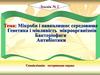Мікроби і навколишнє середовище. Генетика і мінливість мікроорганізмів. Бактеріофаги. Антибіотики