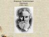 Владимир Галактионович Короленко (1853-1921)