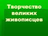 Творчество великих живописцев