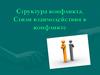 Структура конфликта. Стили взаимодействия в конфликте