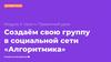 Создаём свою группу в социальной сети «Алгоритмика». Модуль 3. Урок 4. Проектный урок