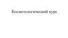 Косметологический курс