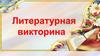 Литературная викторина