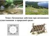 Безопасные действия при автономном существовании в природной среде  (9 класс)