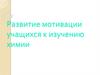 Развитие мотивации учащихся к изучению химии