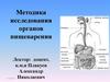 Методика исследования органов пищеварения
