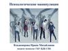 Психологические манипуляции. Определение