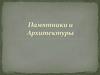 Памятники и архитектуры