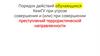 Порядок действий обучающихся КемГУ при угрозе совершения и (или) при совершении преступлений террористической направленности