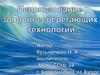 Использование здоровьесберегающих технологий