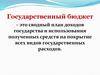 Государственный бюджет. Мировая экономика.  Рынок труда. Инфляция