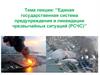 Единая государственная система предупреждения и ликвидации чрезвычайных ситуаций (РСЧС). Лекция №1