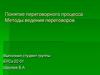 Понятие переговорного процесса. Методы ведения переговоров