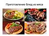 Приготовление горячих блюд из мяса