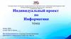 Информатика. Индивидуальный проект