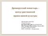 Древнерусский монастырь - центр христианской православной культуры