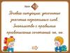 Речeвая ситуация: уточнение значения незнакомых слов. Знакомство с правилом правописания сочетаний чк, чн