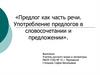 Предлог как часть речи. Употребление предлогов в словосочетании и предложении