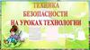 Техника безопасности на уроках технологии