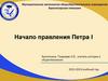 Начало правления Петра I