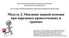 Модуль 2. Оказание первой помощи при наружных кровотечениях и травмах