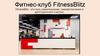 Фитнес-клуб FitnessBlitz