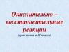 Окислительно-восстановительные реакции (урок химии в 11 классе)