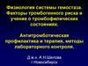 Физиология системы гемостаза. Факторы тромбогенного риска и учение о тромбофилических состояниях