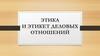 Этика и этикет деловых отношений